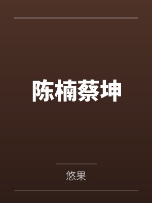 陈楠蔡坤