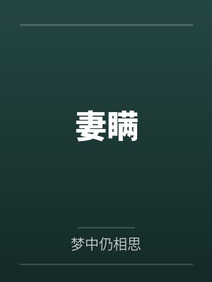 妻瞒