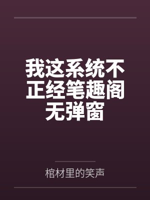 我这系统不正经笔趣阁无弹窗