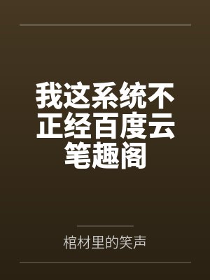 我这系统不正经百度云笔趣阁