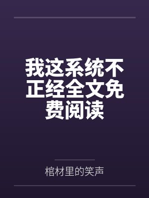 我这系统不正经全文免费阅读