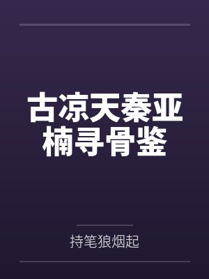 古凉天秦亚楠寻骨鉴