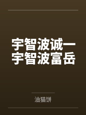 宇智波诚一宇智波富岳