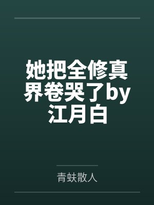 她把全修真界卷哭了by江月白