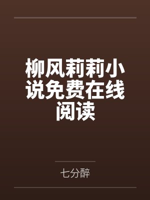 柳风莉莉小说免费在线阅读