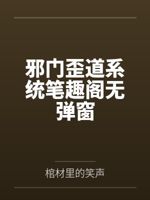 邪门歪道系统笔趣阁无弹窗