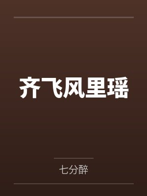 齐飞风里瑶