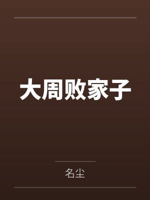 大周败家子 大周败家子