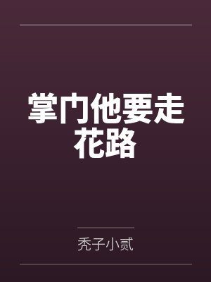 掌门他要走花路