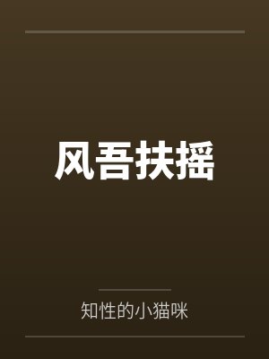 风吾扶摇