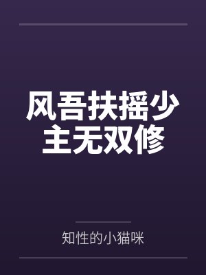 风吾扶摇少主无双修