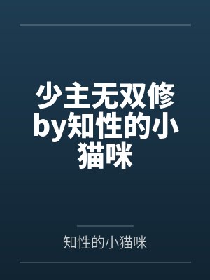 少主无双修by知性的小猫咪