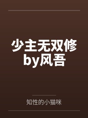 少主无双修by风吾