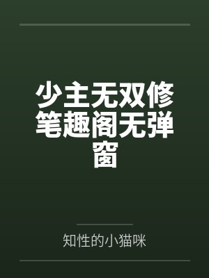 少主无双修笔趣阁无弹窗
