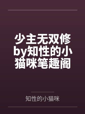 少主无双修by知性的小猫咪笔趣阁无弹窗