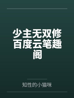 少主无双修百度云笔趣阁