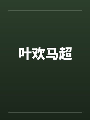 叶欢马超