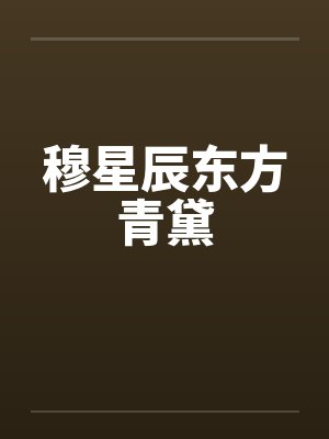 穆星辰东方青黛