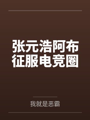 张元浩阿布征服电竞圈