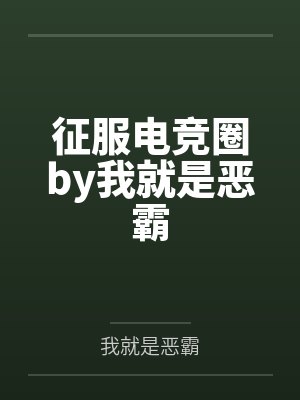 征服电竞圈by我就是恶霸
