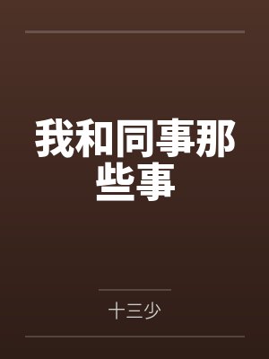 我和同事那些事笔趣阁无弹窗