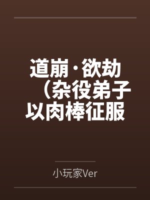 道崩·欲劫（杂役弟子以肉棒征服宗主夫人母女三代的逆天修仙路）