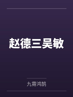 赵德三吴敏