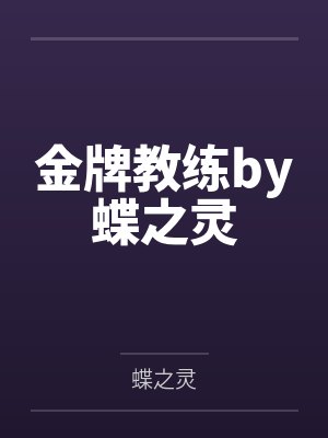 金牌教练by蝶之灵