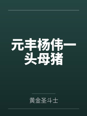 元丰杨伟一头母猪