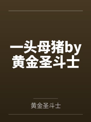 一头母猪by黄金圣斗士