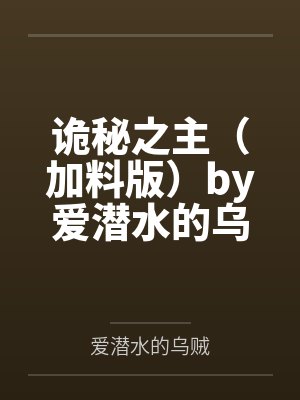 诡秘之主（加料版）by爱潜水的乌贼
