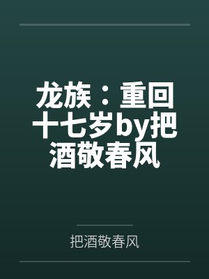 龙族：重回十七岁by把酒敬春风