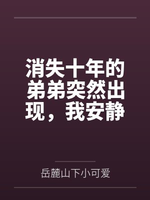 消失十年的弟弟突然出现,我安静赴死了 消失十年的弟弟突然出现,我安静赴死了