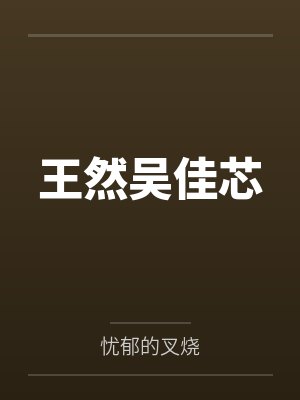 王然吴佳芯