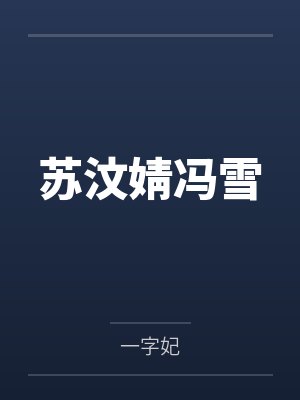 苏汶婧冯雪