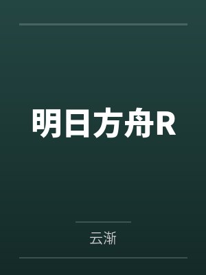 明日方舟R