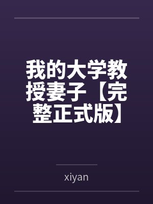 我的大学教授妻子【完整正式版】