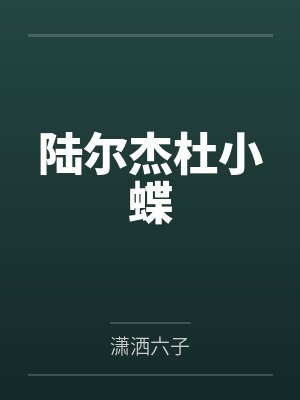 陆尔杰杜小蝶