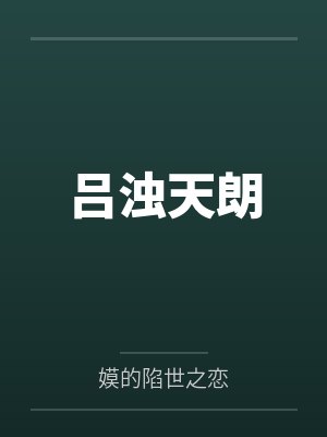 吕浊天朗