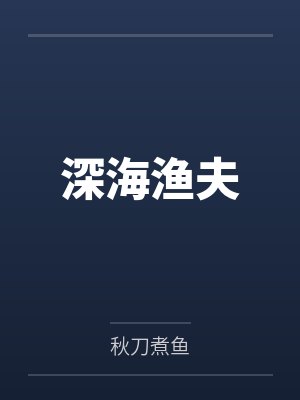 深海渔夫by秋刀煮鱼