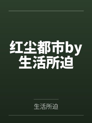 红尘都市by生活所迫