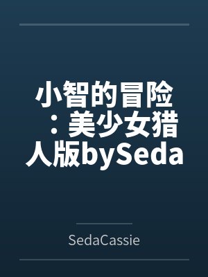 小智的冒险：美少女猎人版bySedaCassie