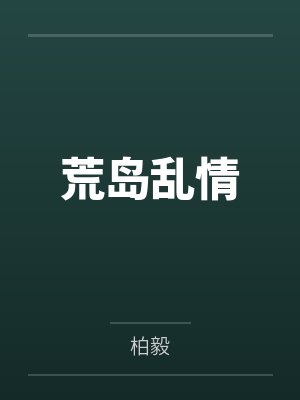 秦子涵苏雅露荒岛乱情