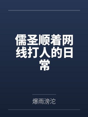 儒圣顺着网线打人的日常