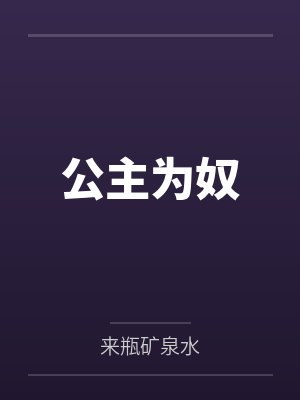 公主为奴