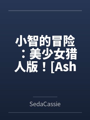 小智的冒险：美少女猎人版！[Ashs Adventure: Girls Hunter Editi