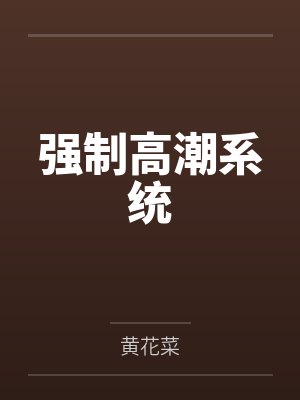 强制高潮系统