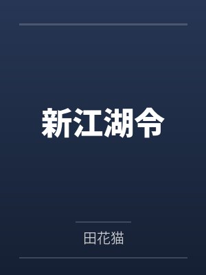 新江湖令 新江湖令
