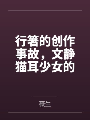 行箸的创作事故，文静猫耳少女的蜜臀惩罚日记～写黄文的代价是被打到高潮失禁～屁股、乳头、屁眼、小穴的全