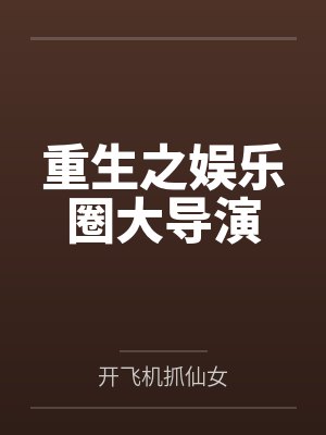 重生之娱乐圈大导演